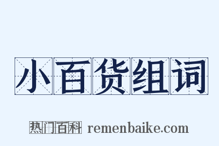 小百货组词是什么意思的图片